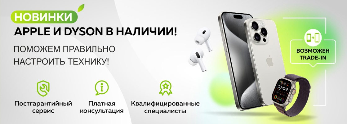 Новинки Apple и Dyson в наличии